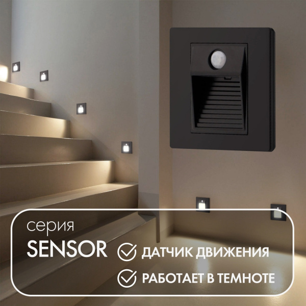 картинка Подсветка для лестниц и ступеней c датчиком движения и освещенности Sensor DK1020-BK от магазина BTSvet