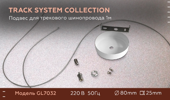 картинка Подвесной комплект GL7032 от магазина BTSvet