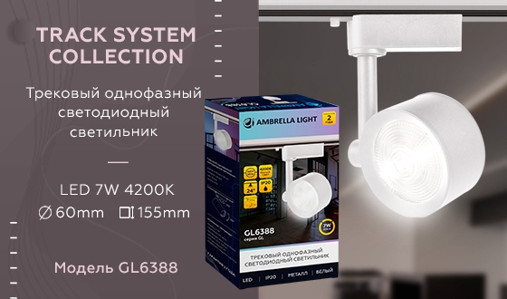 картинка Трековый светильник светодиодный GL6388 от магазина BTSvet