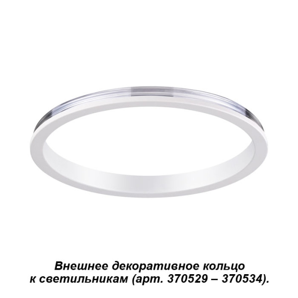 картинка Декоративное кольцо Unite 370540 от магазина BTSvet