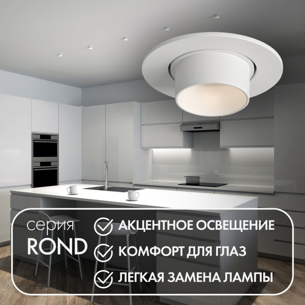 картинка Встраиваемый светильник Rond DK3120-WH от магазина BTSvet