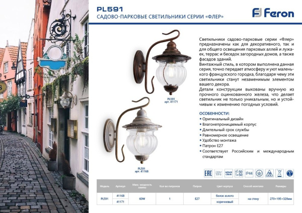 картинка Настенный фонарь уличный Флер 41171 IP44 от магазина BTSvet