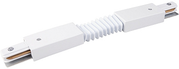 Гибкий коннектор для однофазного шинопровода TRC-1-1-FLEX-WH белый