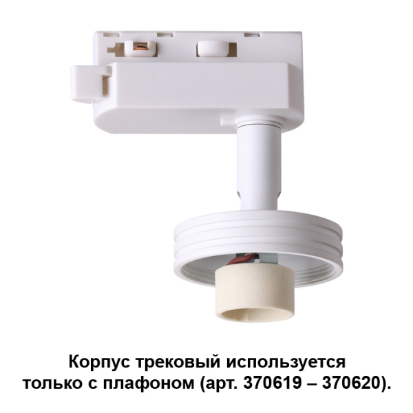картинка Корпус трековый Unit 370617 от магазина BTSvet