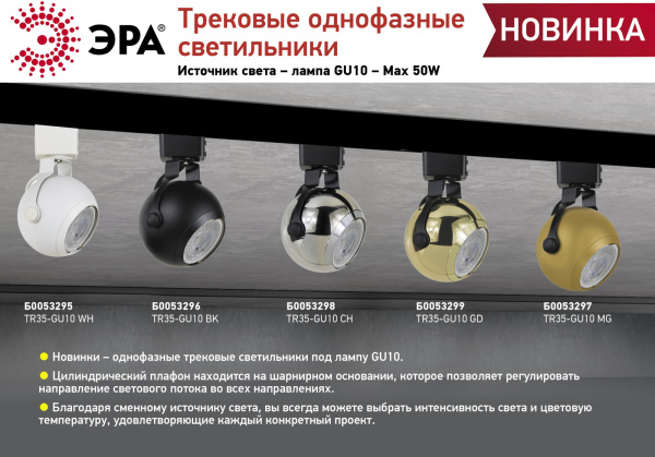 картинка Трековый светильник однофазный TR35-GU10 CH под лампу MR16 хром Б0053298 от магазина BTSvet