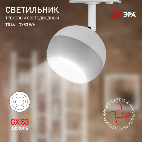 картинка Трековый светильник однофазный TR46 - GX53 WH под лампу GX53 белый Б0054152 от магазина BTSvet