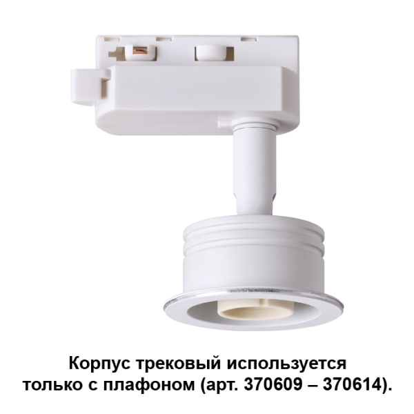 картинка Корпус трековый Unit 370607 от магазина BTSvet