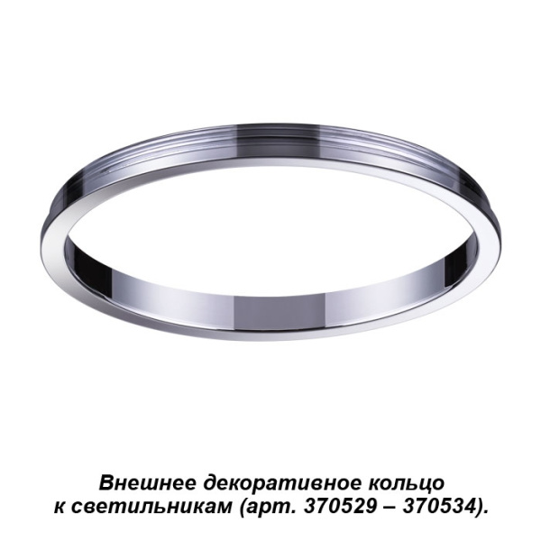 картинка Декоративное кольцо Unite 370542 от магазина BTSvet
