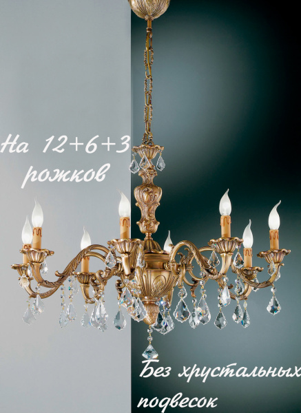 Большая люстра 141/12+6+3