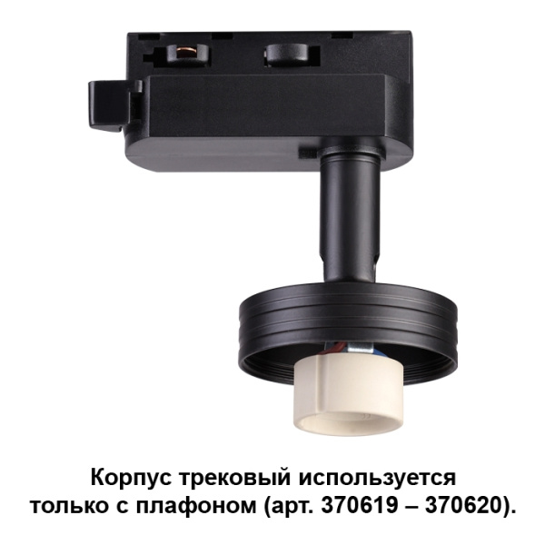 картинка Корпус трековый Unit 370618 от магазина BTSvet