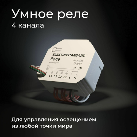 картинка WI-FI реле 4 канала Умный дом 76005/00 от магазина BTSvet