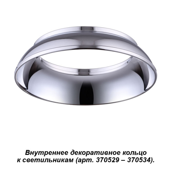 картинка Декоративное кольцо Unite 370537 от магазина BTSvet
