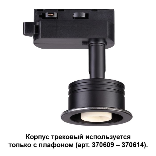 картинка Корпус трековый Unit 370608 от магазина BTSvet