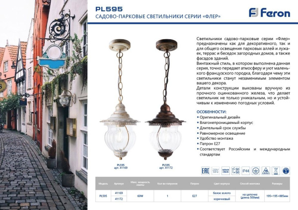 картинка Уличный светильник подвесной Флер 41172 IP44 от магазина BTSvet